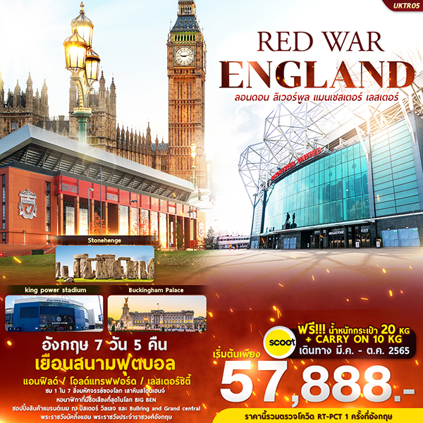  RED WAR ENGLAND 7 วัน 5 คืน BY TR LONDON STONEHENGE LIVERPOOL MANCHESTER LEICESTER